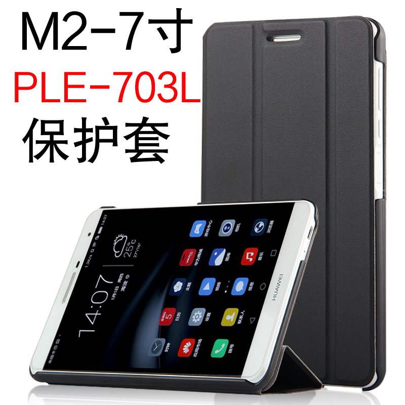 华为M2青春版7寸保护套PLE-703L平板电脑皮套手机保护套支撑外壳