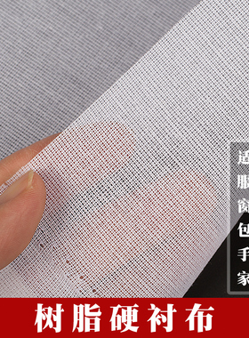 树脂衬硬布衬窗帘幔头DIY包包手工定型白色有纺粘合烫衬胶衬帽衬