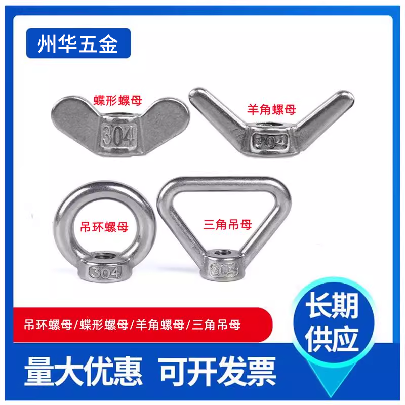 304不锈钢吊环螺丝三角环型螺母