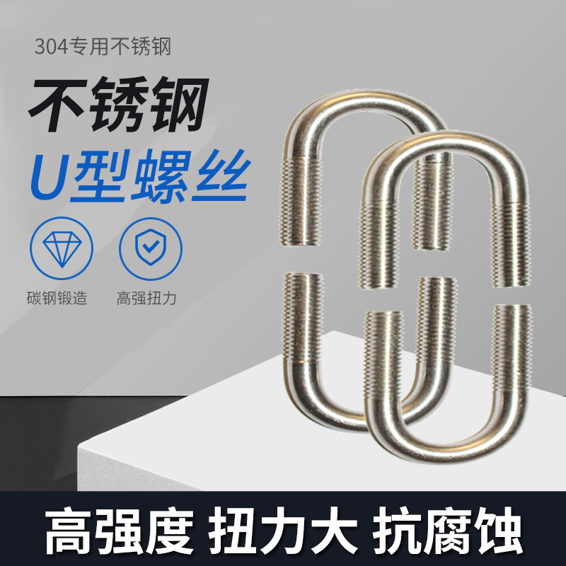 U型螺丝304不锈钢U型螺栓U型管卡