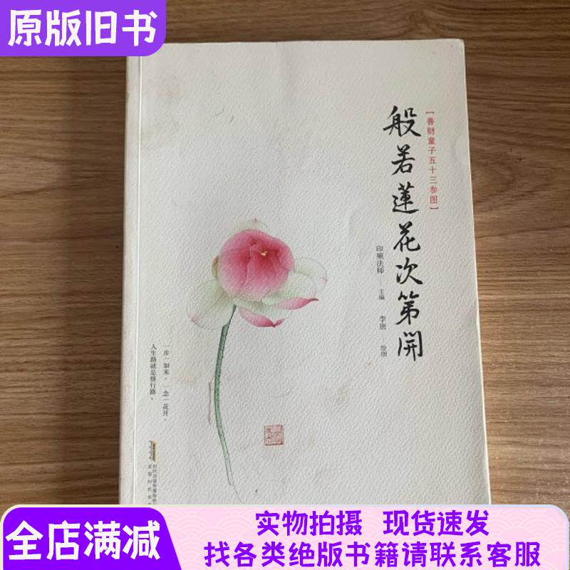 正版旧书般若莲花次第开 平装