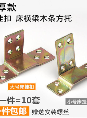 加厚床托床关铰七字挂扣床插件床子铰木方条托床横梁托五金连接件