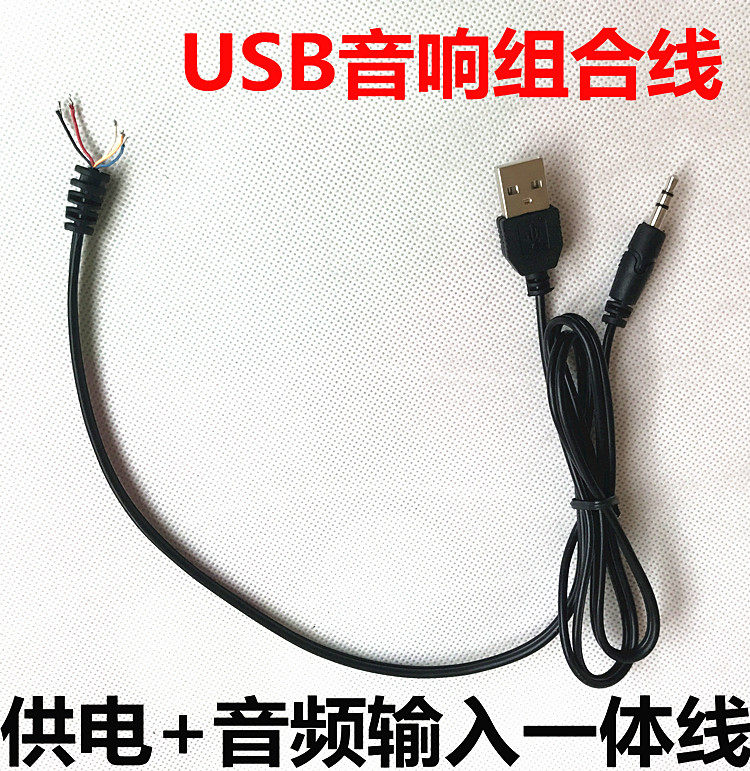 迷你小音箱线材 USB供电线音频输入一体线 8403 8002功放板焊接线