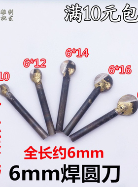 6MM柄圆焊刀雕刻刀球刀刃球刀 电动工具雕刻刀刀头根雕木雕打胚