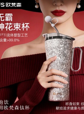 欧梵森oufs纯钛吸管保温杯车载女神花束杯大容量时尚冰霸杯带把手