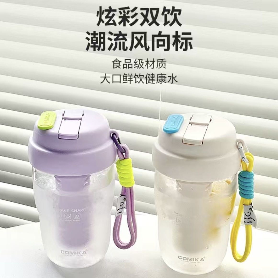 COMIKA口咔吸管摇摇杯茶水分离