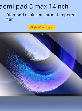 适用小米平板6Max14英寸钢化膜11寸xiaomipad6mas保护膜mi6por电脑xiaomi防摔pad屏幕maⅹ防爆ipad6p贴膜paid