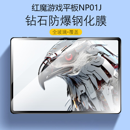 适用红魔游戏平板钢化膜12.1英寸redmagicpad保护膜redmagic电脑pad防摔防爆NP01J屏幕屏保NPO1J电竞平版贴膜