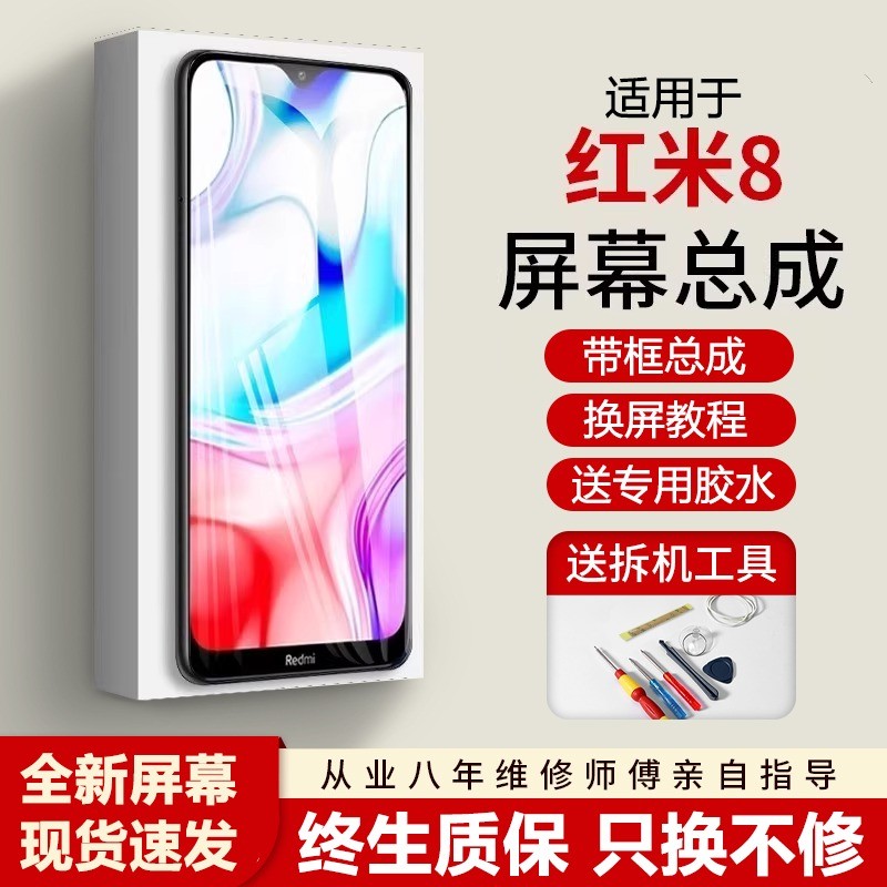 适用红米8屏幕总成全新带