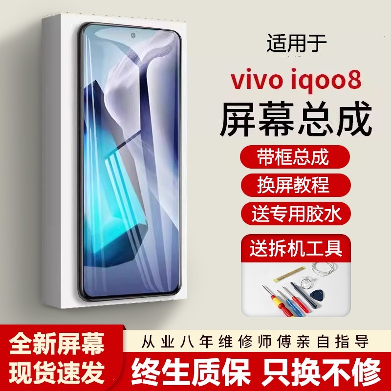 适用vivoiq8屏幕总成全