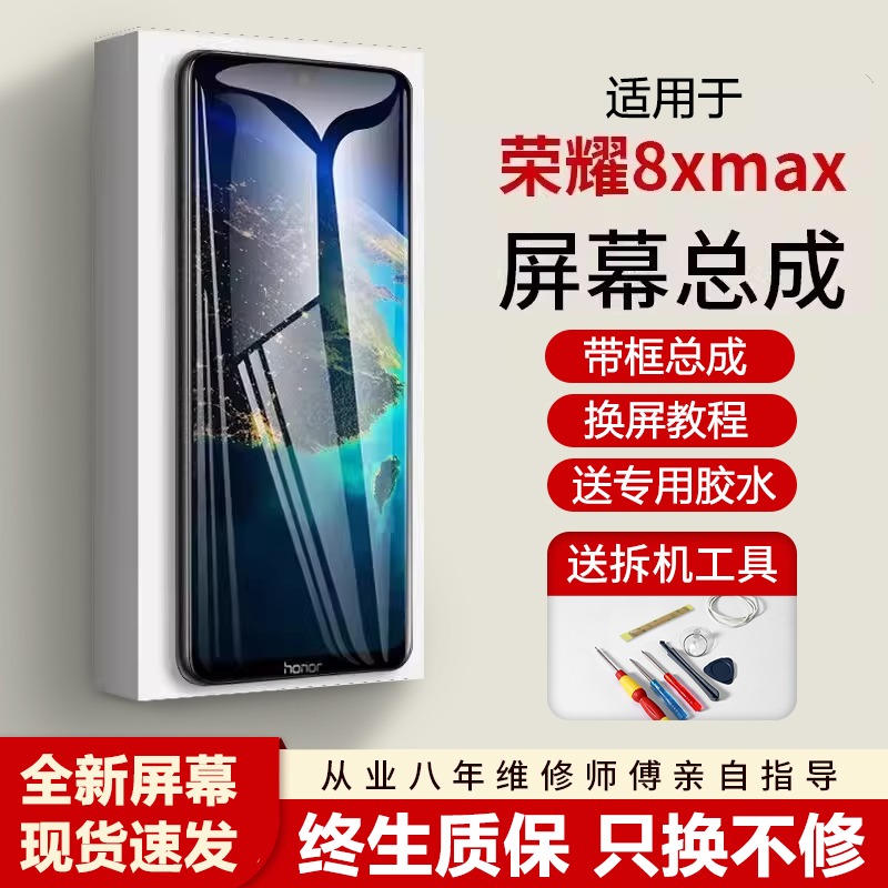 适用华为荣耀8xmax屏幕总