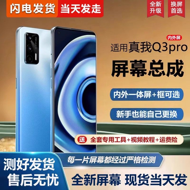 适用屏幕真我q3pro屏幕总成带框oppo RealmeQ3pro手机屏幕内外屏