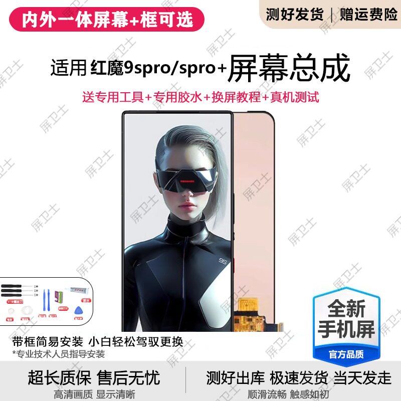 适用努比亚红魔9Spro屏幕总成红魔9Spro+手机内外触摸显示NX769J