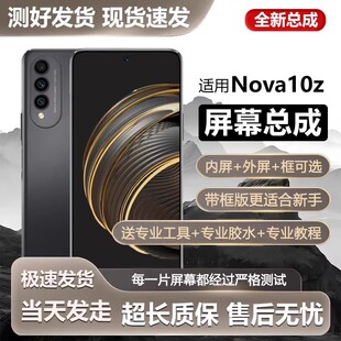 适用屏幕华为nova10z屏幕总成带框NOVA10Z手机内外触摸显示屏CHA-