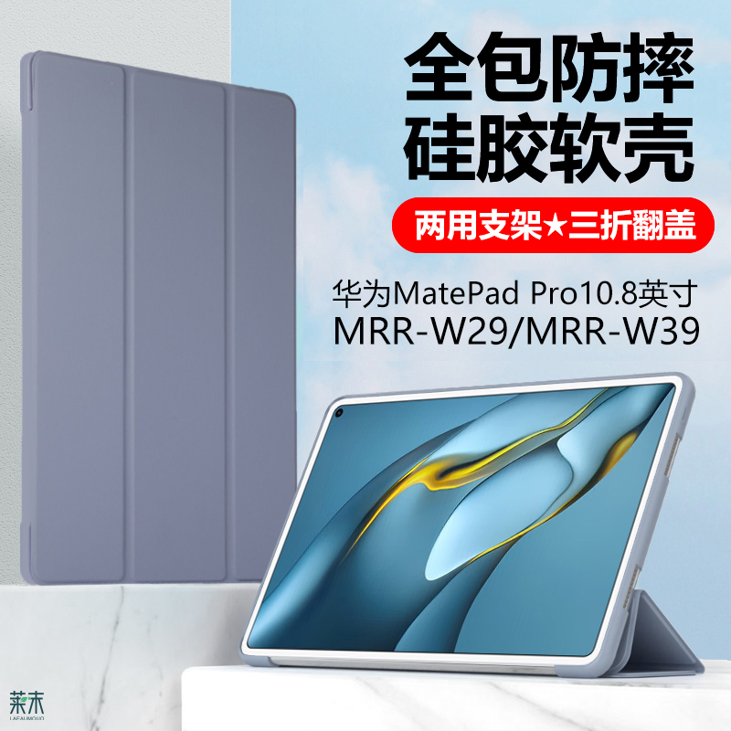 适用华为mrr-w29平板保护套mrrw39一w39皮套matepadpro10.8matepadpor硅胶matpadpro电脑matepro壳marepadpro