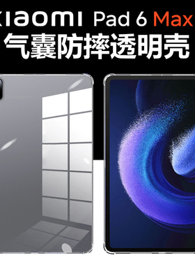 适用小米平板6max14保护壳xiaomipad6mas透明mi6promax电脑xiaomi气囊防摔pad6保护套mipad6软ipad六maxs外壳