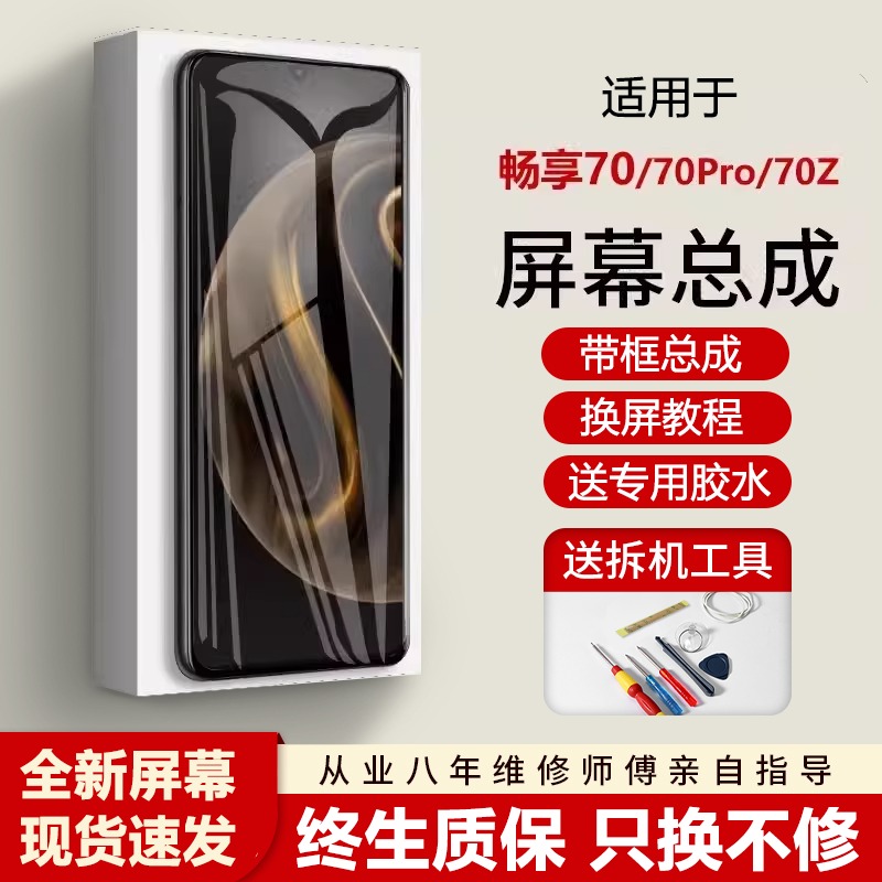 适用华为畅享70屏幕总成p