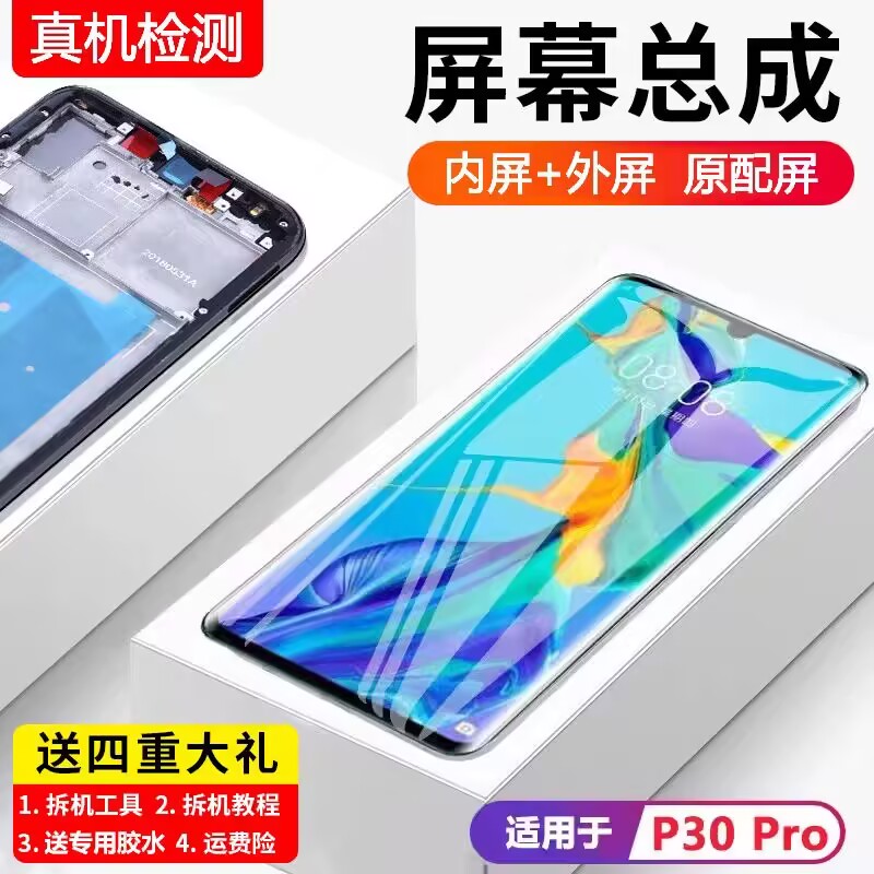 适用华为P30pro屏幕总成
