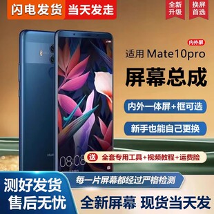适用屏幕华为mate10pro屏幕总成带框BLA-AL00手机屏幕内外屏一体