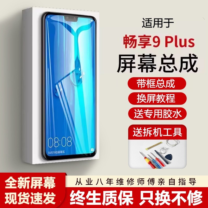 适用华为畅享9plus屏幕总
