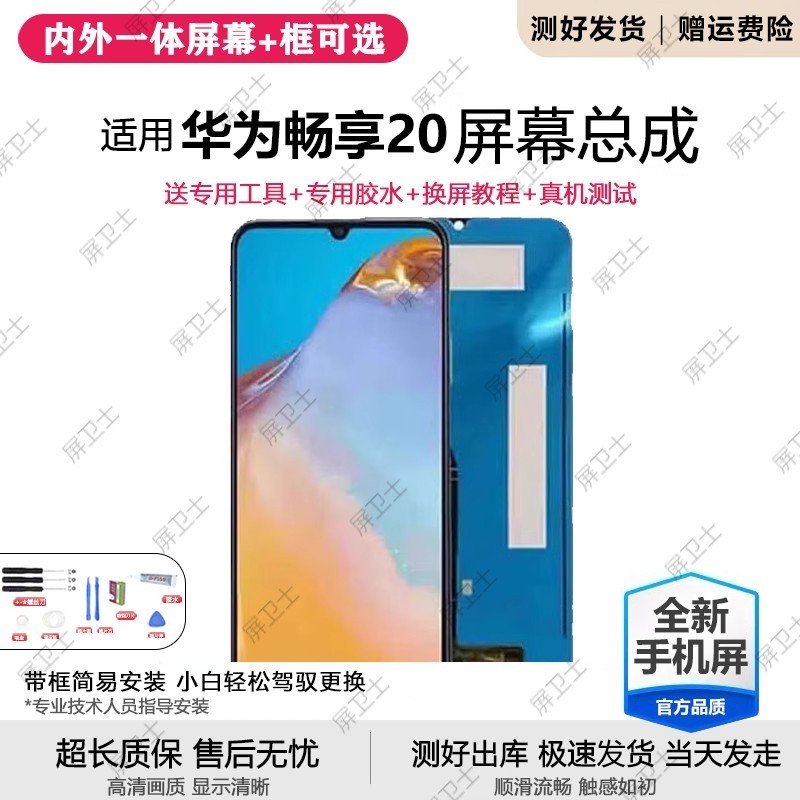 适用华为畅享20屏幕总成