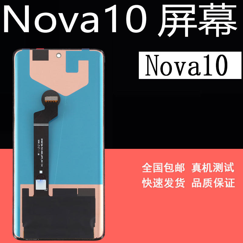 适用华为Nova10屏幕总成