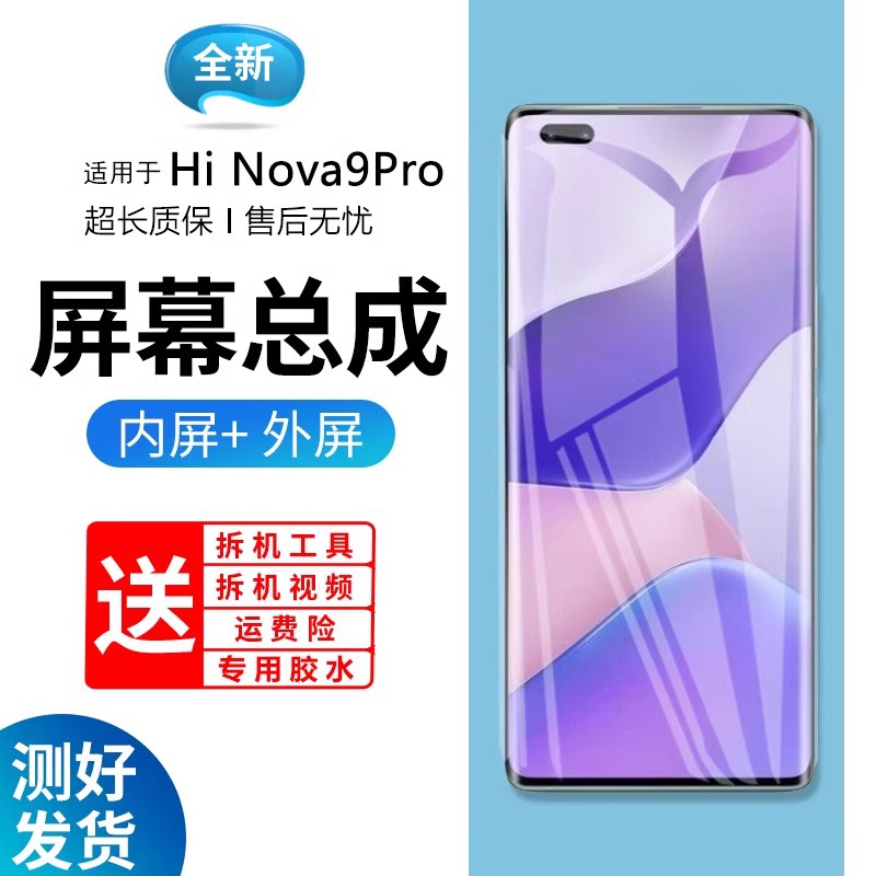 适用华为HiNOVA9pro屏