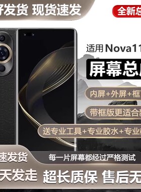 适用屏幕华为NOVA11pro屏幕总成带框FOA-AL00手机内外触摸液晶显