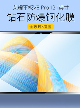 适用荣耀平板V8pro钢化膜rod-w09贴膜v8por电脑屏保rodw09一12.1寸r0dw防爆玻璃121保护wo9屏幕rodwo9华为r0d