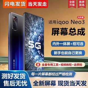 适用屏幕vivo iqooneo3屏幕总成带框iqoo neo3手机屏幕内外屏一体
