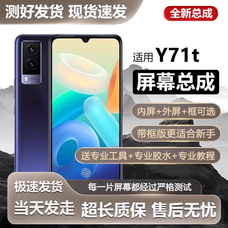适用屏幕vivoy71t总成带