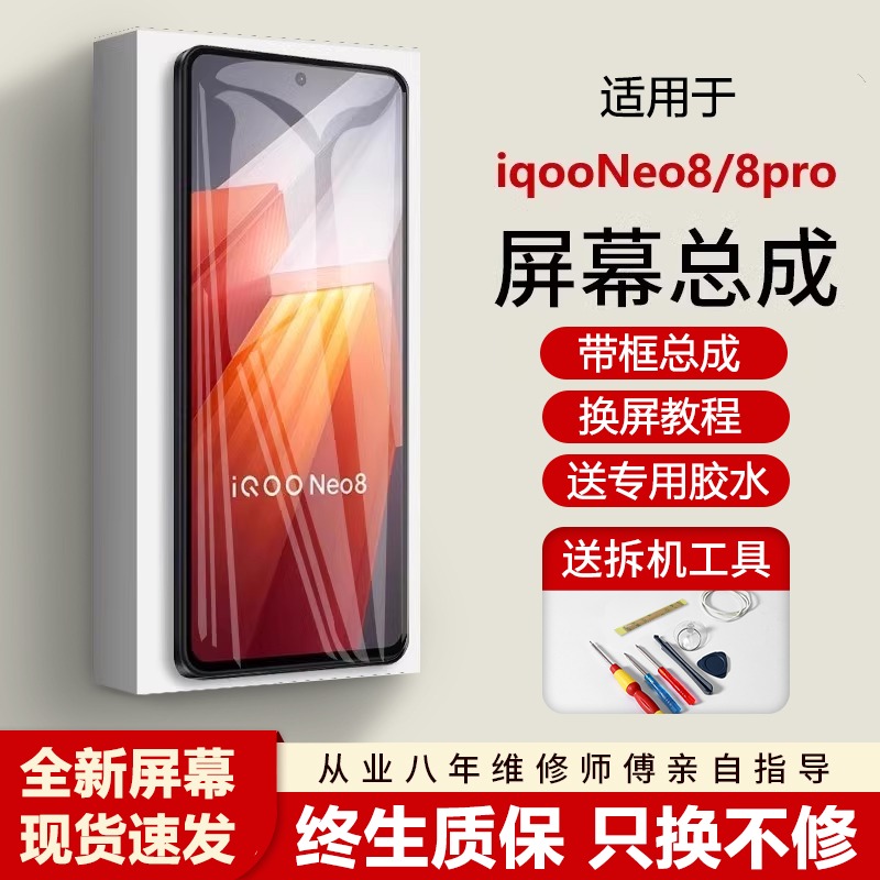 适用vivoiqneo8屏幕总成