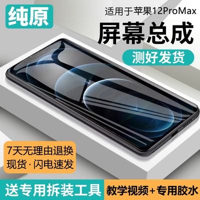 适用苹果12promax手机屏