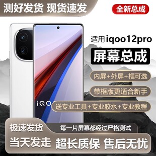 适用屏幕vivo iqoo12pro屏幕总成V2329A手机屏内外一体触摸液晶显