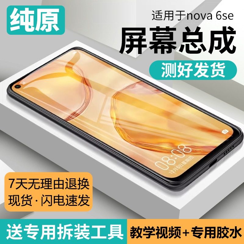 适用华为nova6se屏幕总成