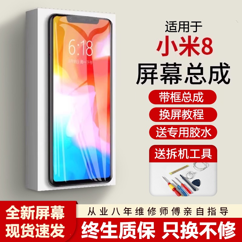 适用小米8屏幕总成全新带