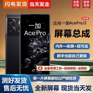 适用屏幕一加ACE PRO屏幕总成带框1+ace 2pro一加ACE2手机屏幕ace
