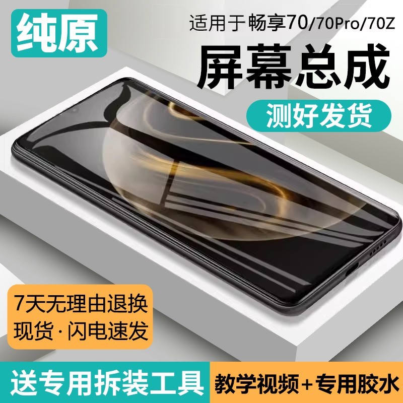 适用华为畅享70屏幕总成p