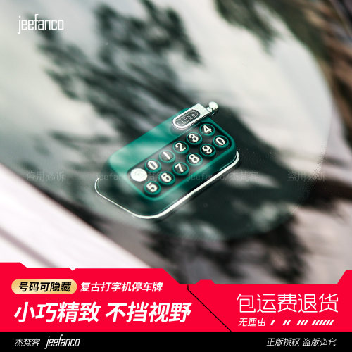 复古打字机临时停车号码牌移车卡