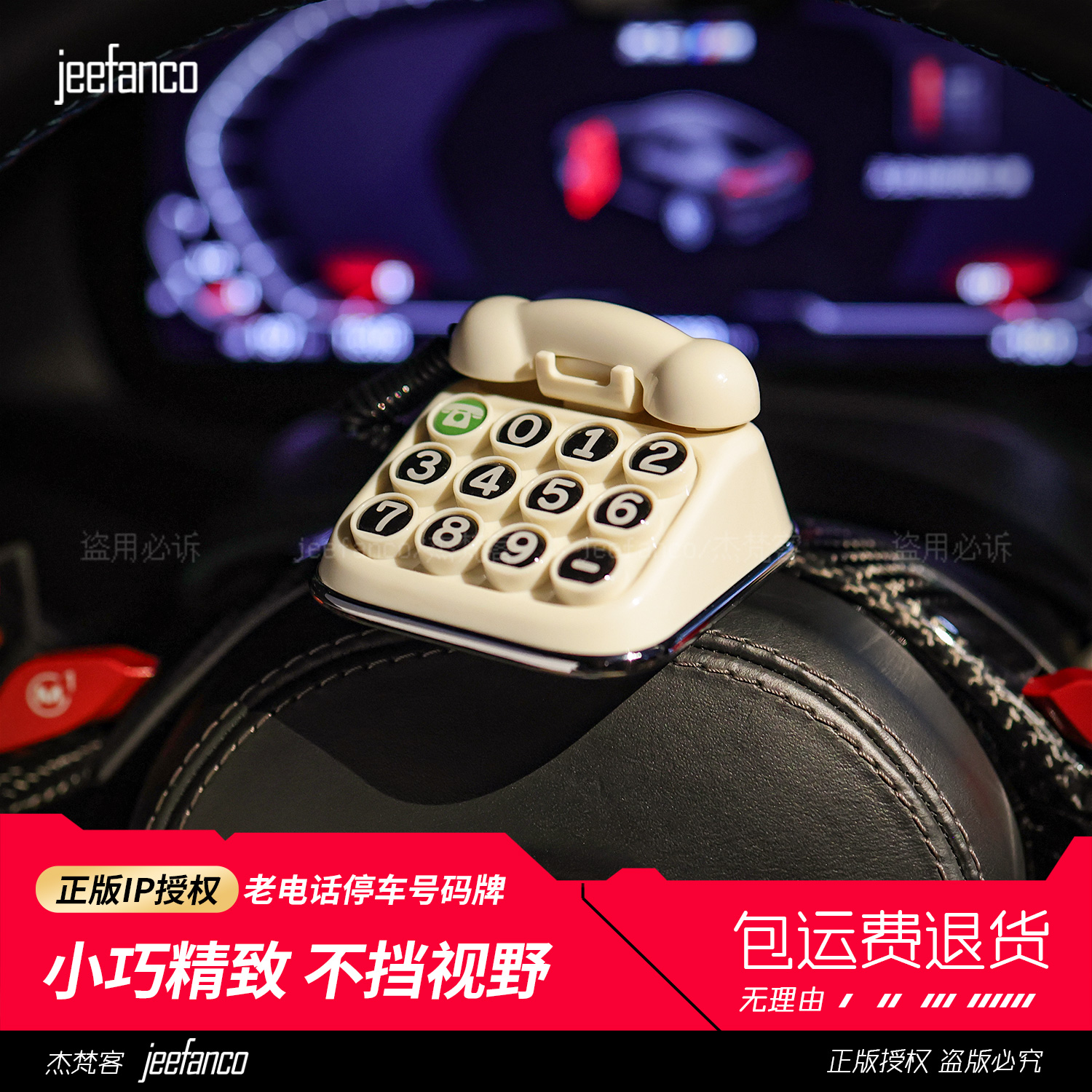jeefanco复古电话临时停车号码牌
