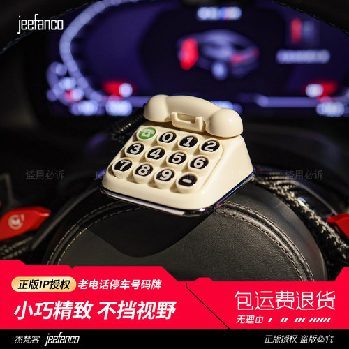 jeefanco复古电话临时停车号码牌