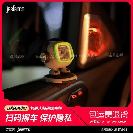 二维码扫码临时停车电话牌移车挪车号码牌摆件汽车车载创意移车牌