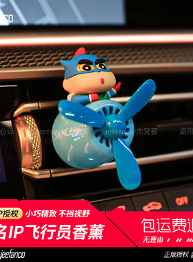 蜡笔小新车载香薰汽车空调出风口香薰香水飞机风扇女车内装饰摆件