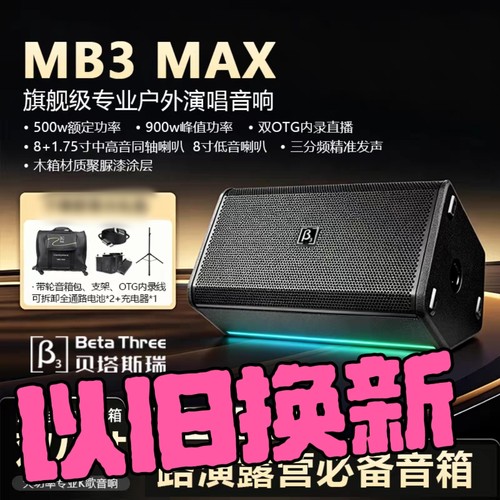 贝塔斯瑞MB3MAX专业户外演出音响直播K歌音箱内录外放蓝牙音箱
