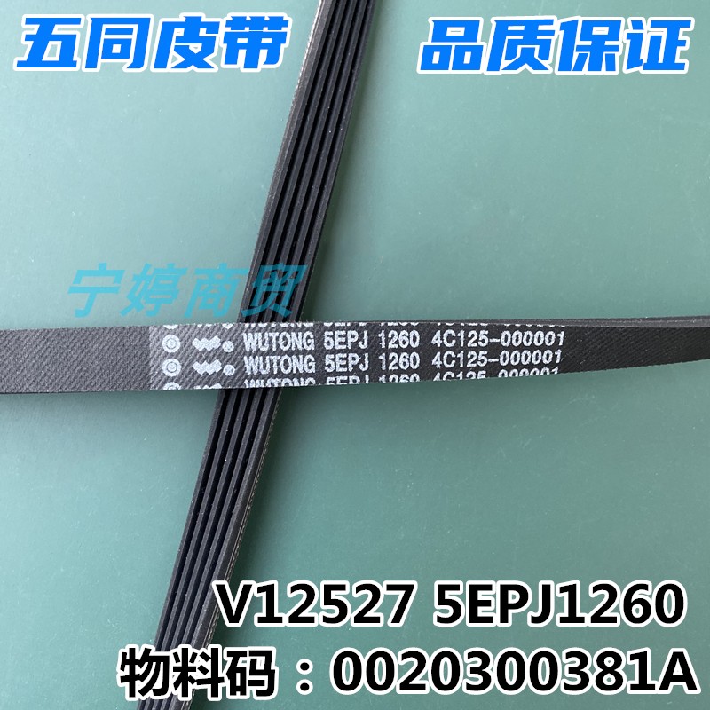 5P1260适用TCL洗衣机皮带XQG80-Q310DH/Q300D/FC301P XQG90-P310B