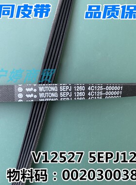 5P1260适用TCL洗衣机皮带XQG80-Q310DH/Q300D/FC301P XQG90-P310B