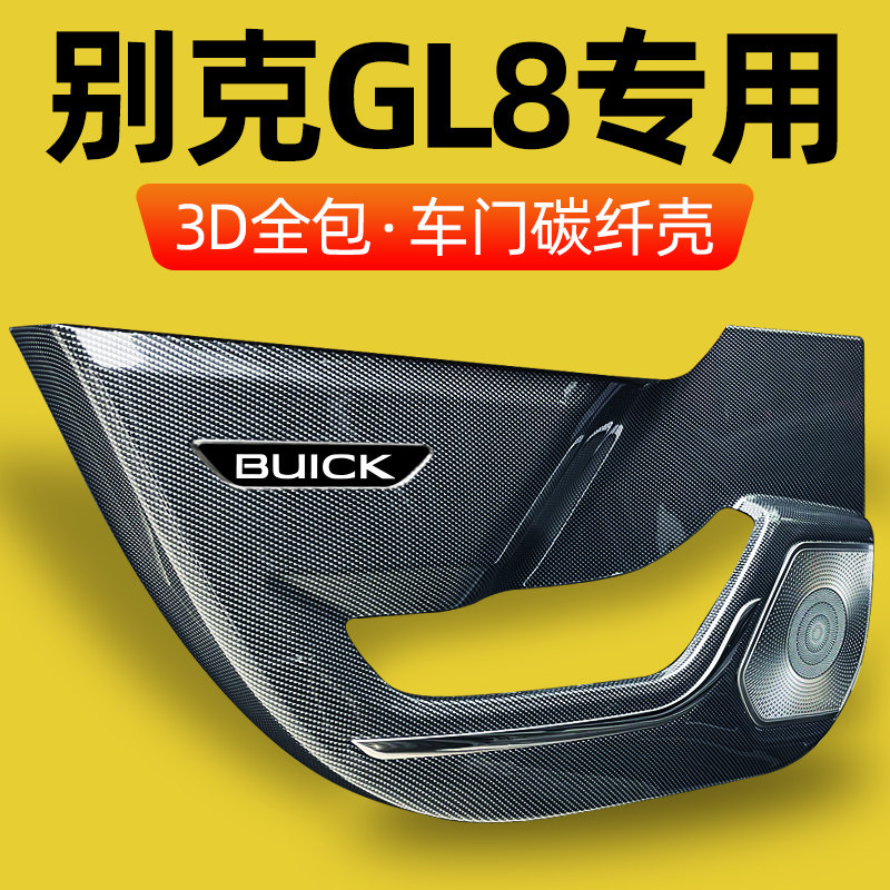 25款别克GL8插混车内653t艾维亚es28t陆尊装饰用品车门板防踢垫贴