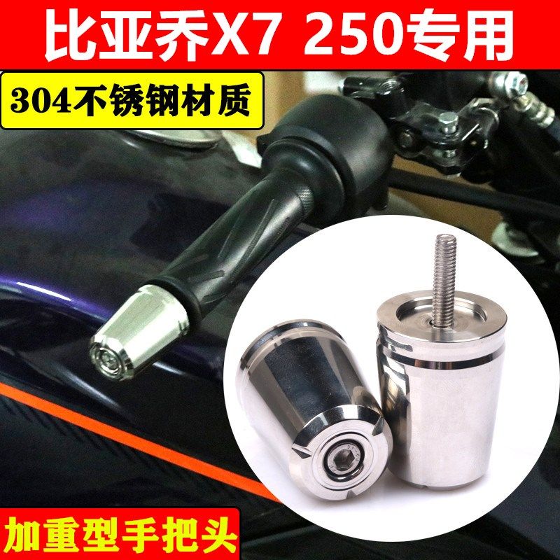 适用比亚乔X7 250摩托车把手堵改装配件车把平衡堵把手塞把堵防摔