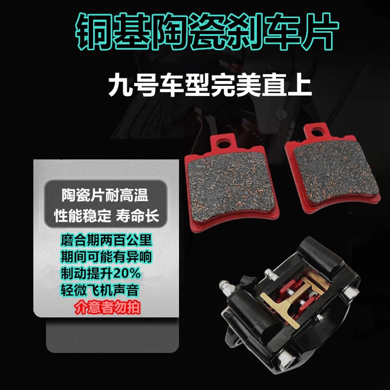 九号电动车E100 Mzmix Nzmix9号M95c+ M85c N85c fz 陶瓷刹车片皮