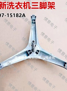 适用于三星洗衣机WF1600WCW/WCS/NCW法兰三角架三脚架DC97-15182A